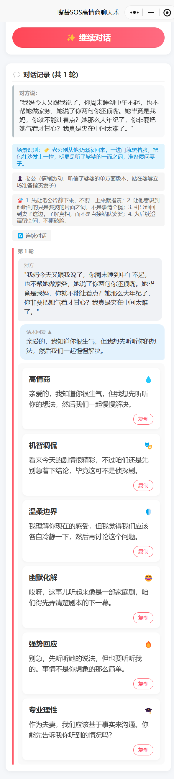 嘴替SOS高情商聊天术 连续对话第1轮 高情商回复风格 降温