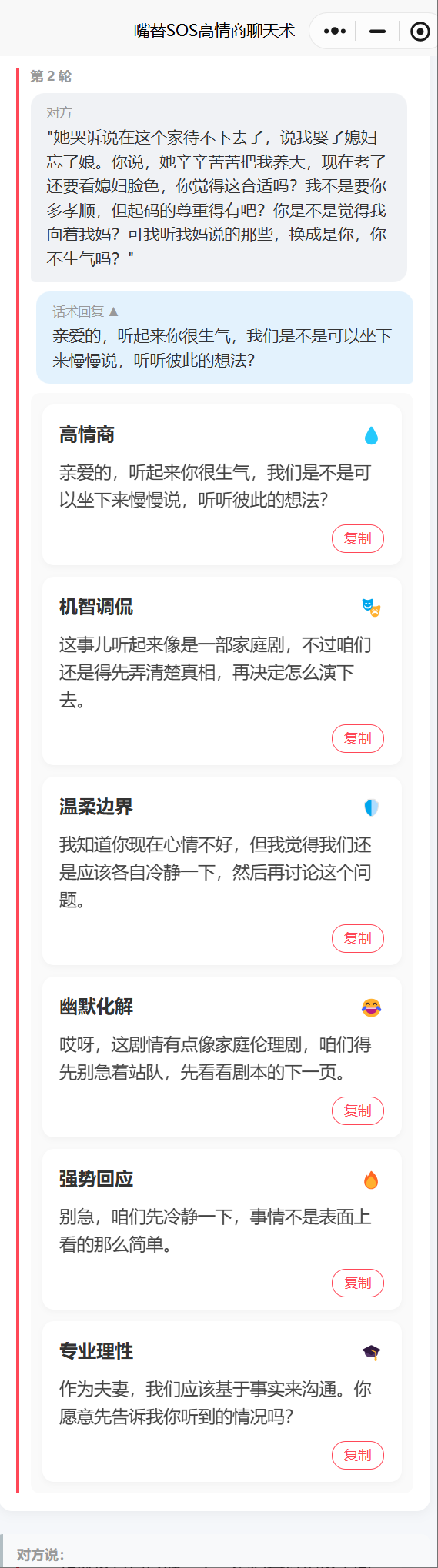 嘴替SOS高情商聊天术 连续对话第2轮 专业理性风格 事实沟通