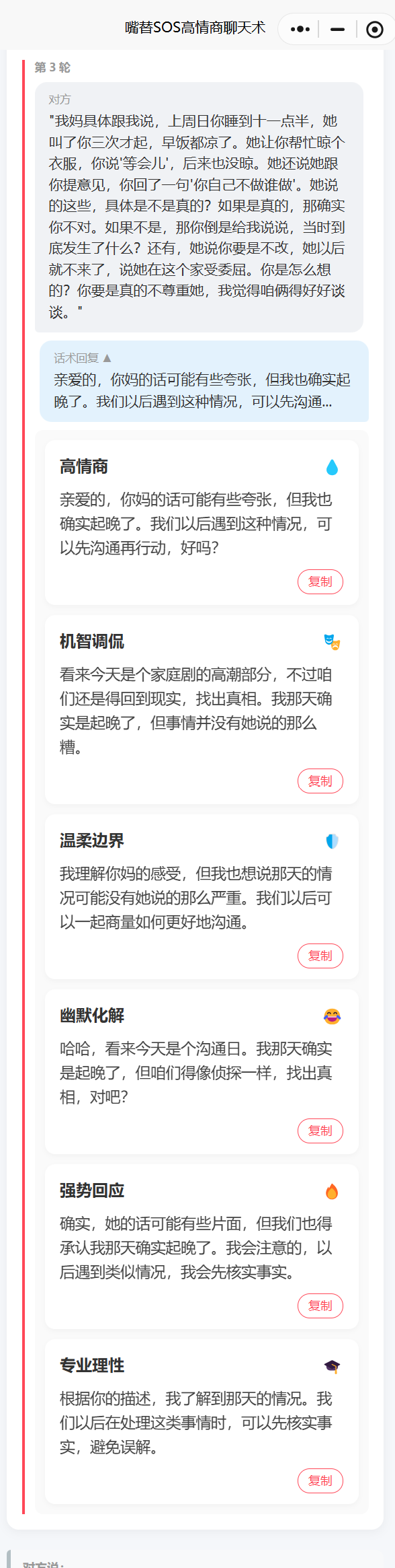 嘴替SOS高情商聊天术 连续对话第3轮 高情商回复风格 建立规则