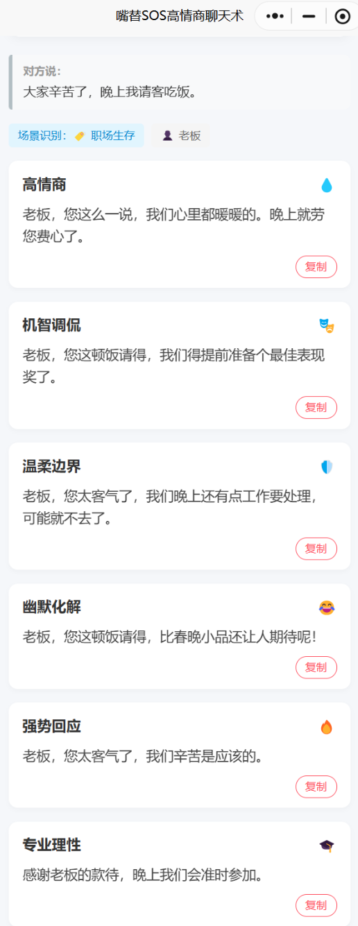 嘴替SOS高情商聊天术 没有填写希望达到什么效果的回复截图