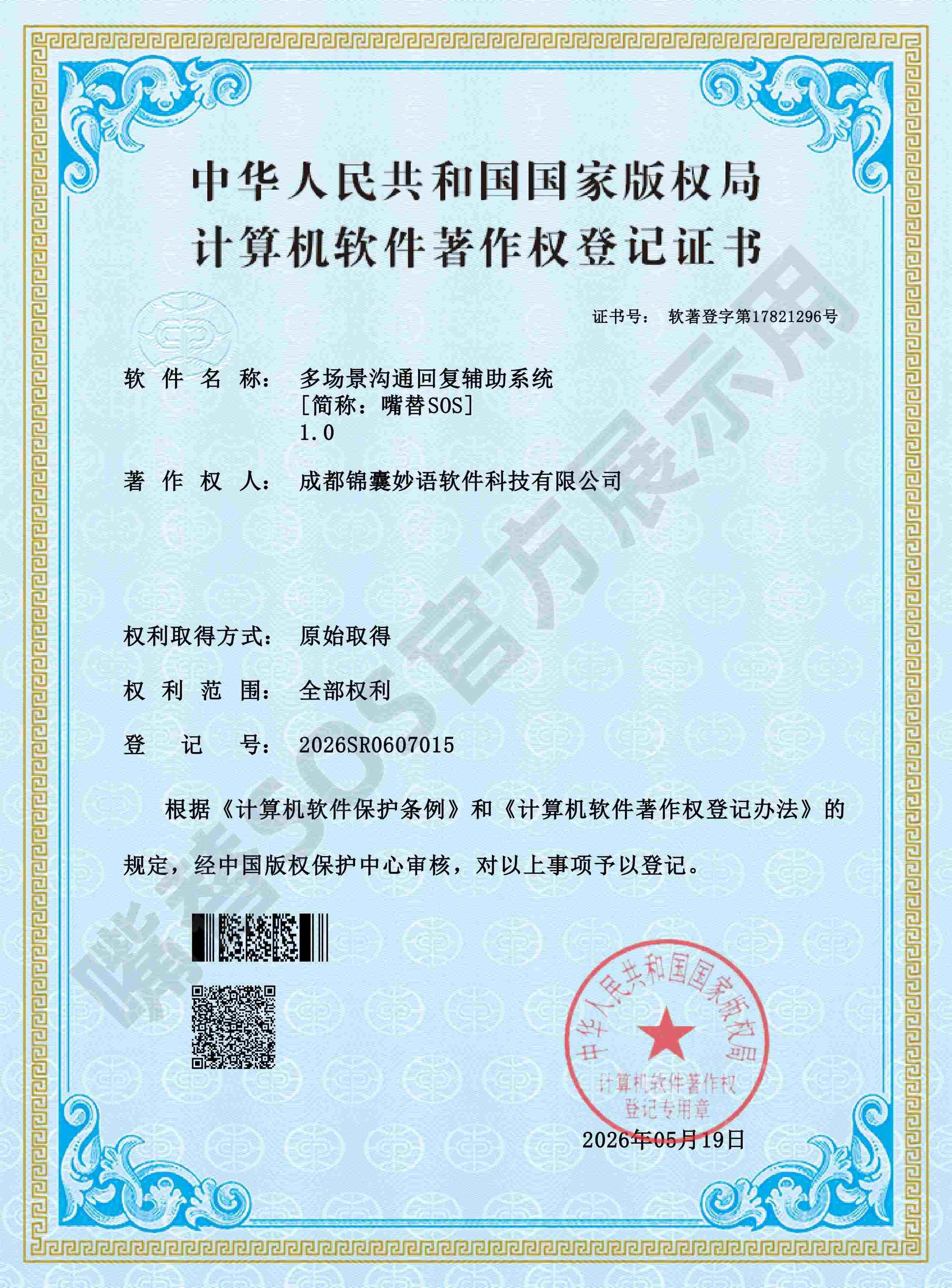 嘴替SOS高情商聊天术软件著作权登记证书原图 登记号2026SR0607015 证书号软著登字第17821296号 著作权人成都锦囊妙语软件科技有限公司
